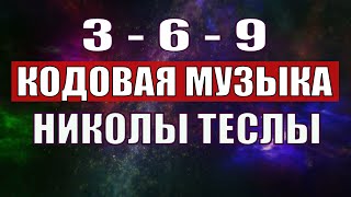 Открыли музыкальный код Николы Теслы 369 СЕКРЕТ [upl. by Mitzl]