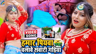 VIDEO Hamar Piyawa Chalawe Sawari Gadiya Antra Singh Priyanka  Bhojpuri Song 2021 [upl. by Dnilazor836]