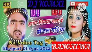 humar piyawa chalawe dijal gariya dj komal [upl. by Nedrud]