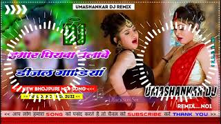 Hamar piyava chalave diesel Gadiya Bhojpuri DJ Malay music [upl. by Pauline]